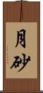 月砂 Scroll