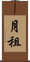 月租 Scroll