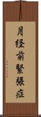 月経前緊張症 Scroll
