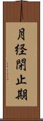 月経閉止期 Scroll