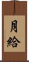 月給 Scroll