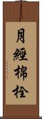 月經棉栓 Scroll