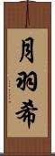 月羽希 Scroll