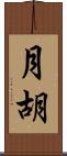 月胡 Scroll