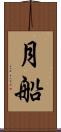 月船 Scroll