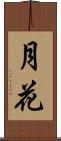 月花 Scroll