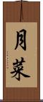 月菜 Scroll