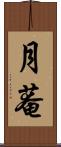 月菴 Scroll