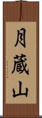 月蔵山 Scroll