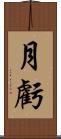 月虧 Scroll