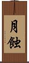 月蝕 Scroll