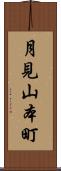 月見山本町 Scroll