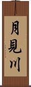 月見川 Scroll