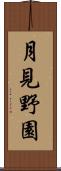 月見野園 Scroll