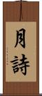月詩 Scroll