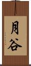 月谷 Scroll