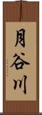 月谷川 Scroll