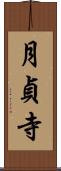 月貞寺 Scroll