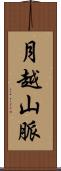 月越山脈 Scroll