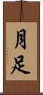 月足 Scroll