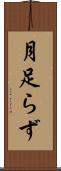 月足らず Scroll