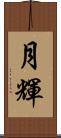 月輝 Scroll