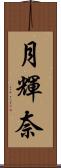 月輝奈 Scroll