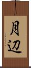 月辺 Scroll