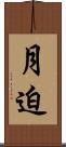 月迫 Scroll