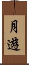 月遊 Scroll