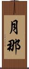 月那 Scroll
