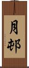 月邨 Scroll