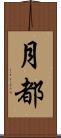 月都 Scroll