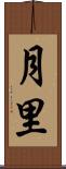 月里 Scroll