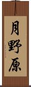 月野原 Scroll