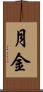 月金 Scroll