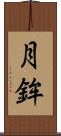 月鉾 Scroll