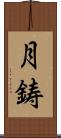 月鋳 Scroll