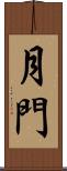 月門 Scroll