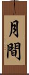 月間 Scroll