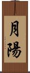月陽 Scroll