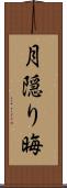 月隠り Scroll