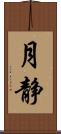 月静 Scroll