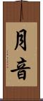月音 Scroll