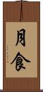 月食 Scroll