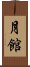 月館 Scroll