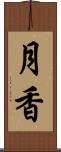 月香 Scroll