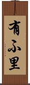 有ふ里 Scroll