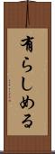 有らしめる Scroll