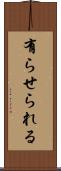 有らせられる Scroll